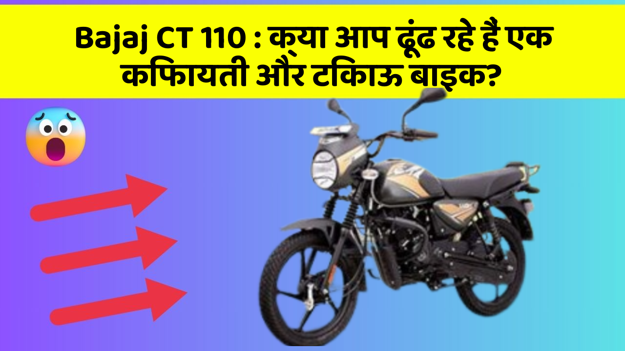 Bajaj CT 110 : क्या आप ढूंढ रहे हैं एक किफायती और टिकाऊ बाइक?