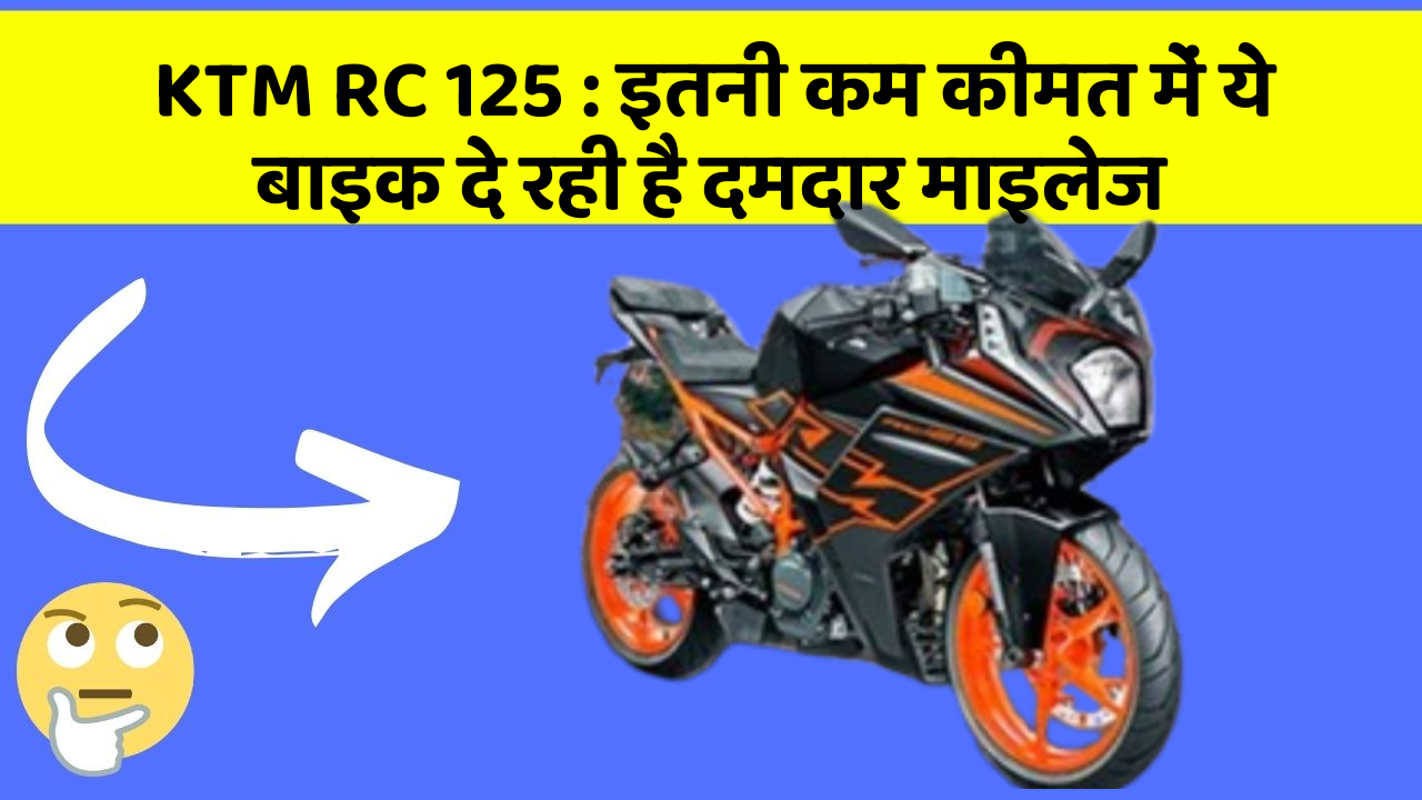 KTM RC 125 : इतनी कम कीमत में ये बाइक दे रही है दमदार माइलेज