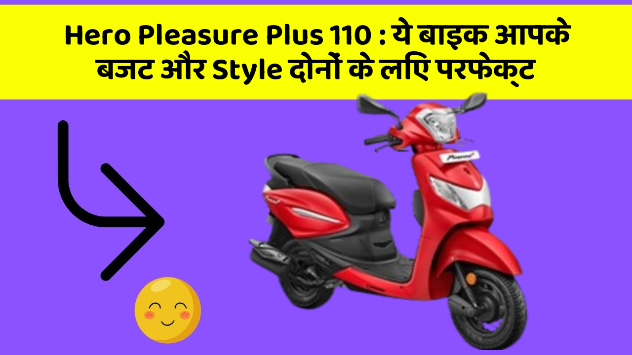 Hero Pleasure Plus 110 : ये बाइक आपके बजट और Style दोनों के लिए परफेक्ट