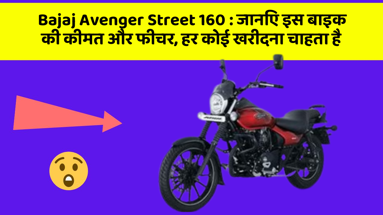 Bajaj Avenger Street 160: जानिए इस बाइक की कीमत और फीचर, हर कोई खरीदना चाहता है