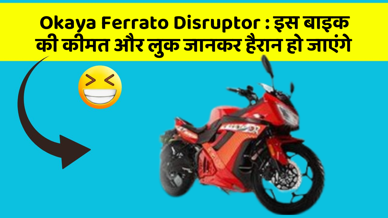 Okaya Ferrato Disruptor: इस बाइक की कीमत और लुक जानकर हैरान हो जाएंगे