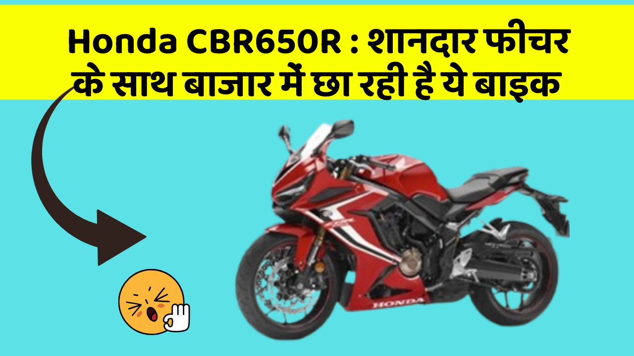 Honda CBR650R: शानदार फीचर के साथ बाजार में छा रही है ये बाइक