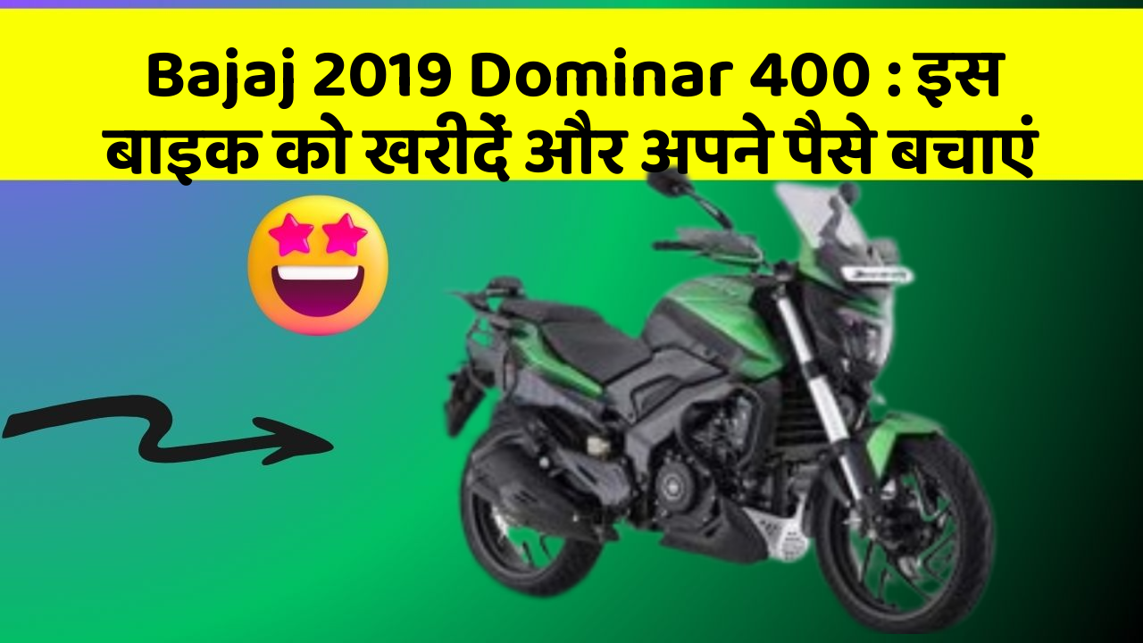 Bajaj 2019 Dominar 400: इस बाइक को खरीदें और अपने पैसे बचाएं