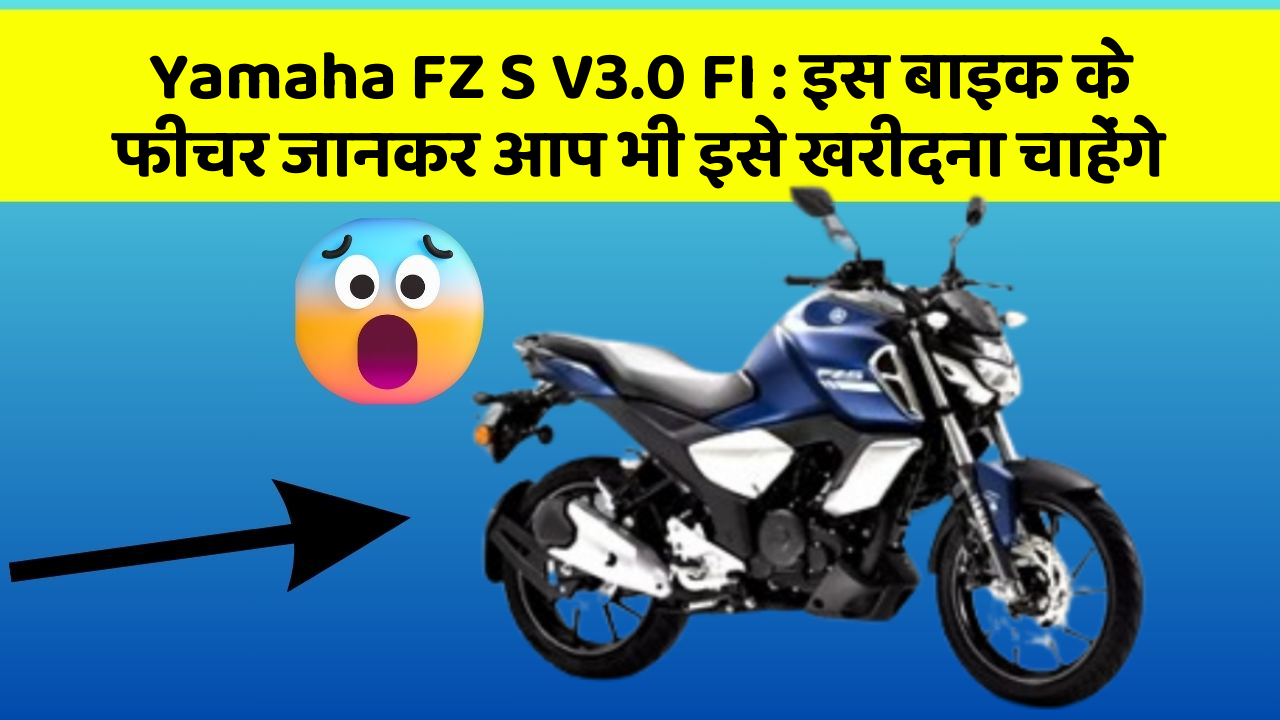 Yamaha FZ S V3.0 FI : इस बाइक के फीचर जानकर आप भी इसे खरीदना चाहेंगे