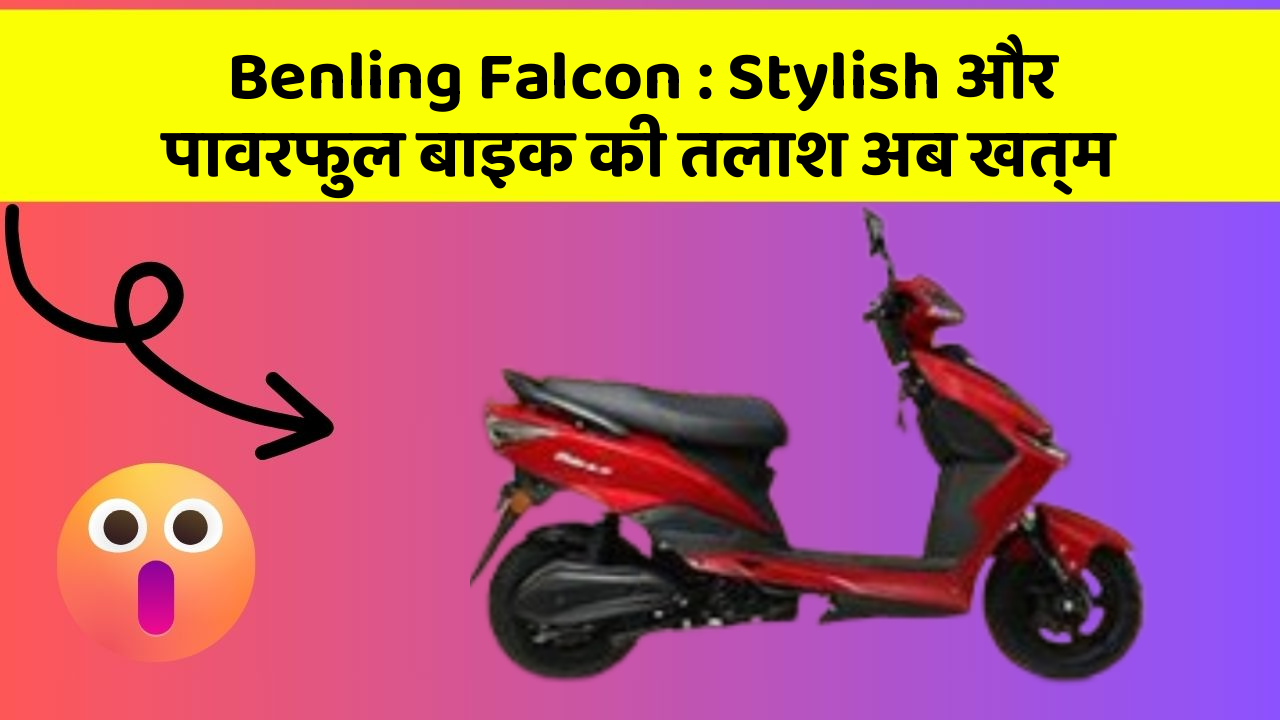 Benling Falcon : Stylish और पावरफुल बाइक की तलाश अब खत्म