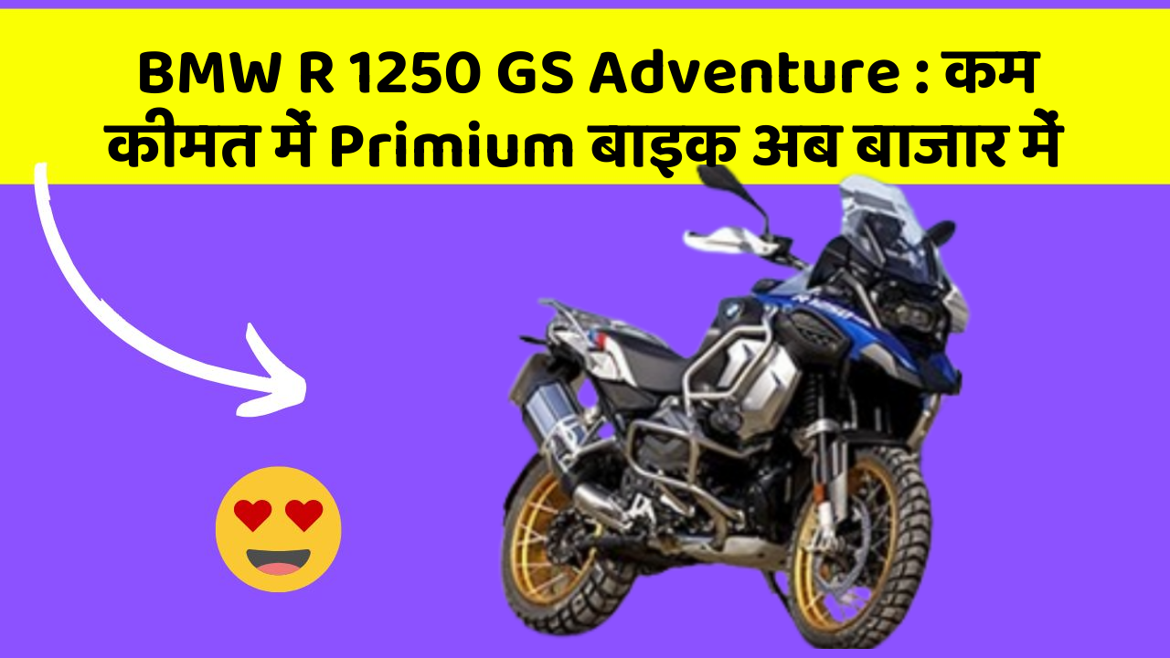 BMW R 1250 GS Adventure: कम कीमत में Primium बाइक अब बाजार में