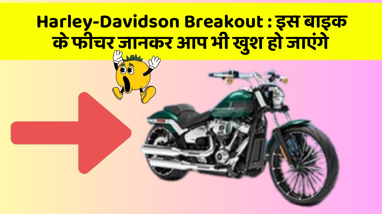 Harley-Davidson Breakout : इस बाइक के फीचर जानकर आप भी खुश हो जाएंगे
