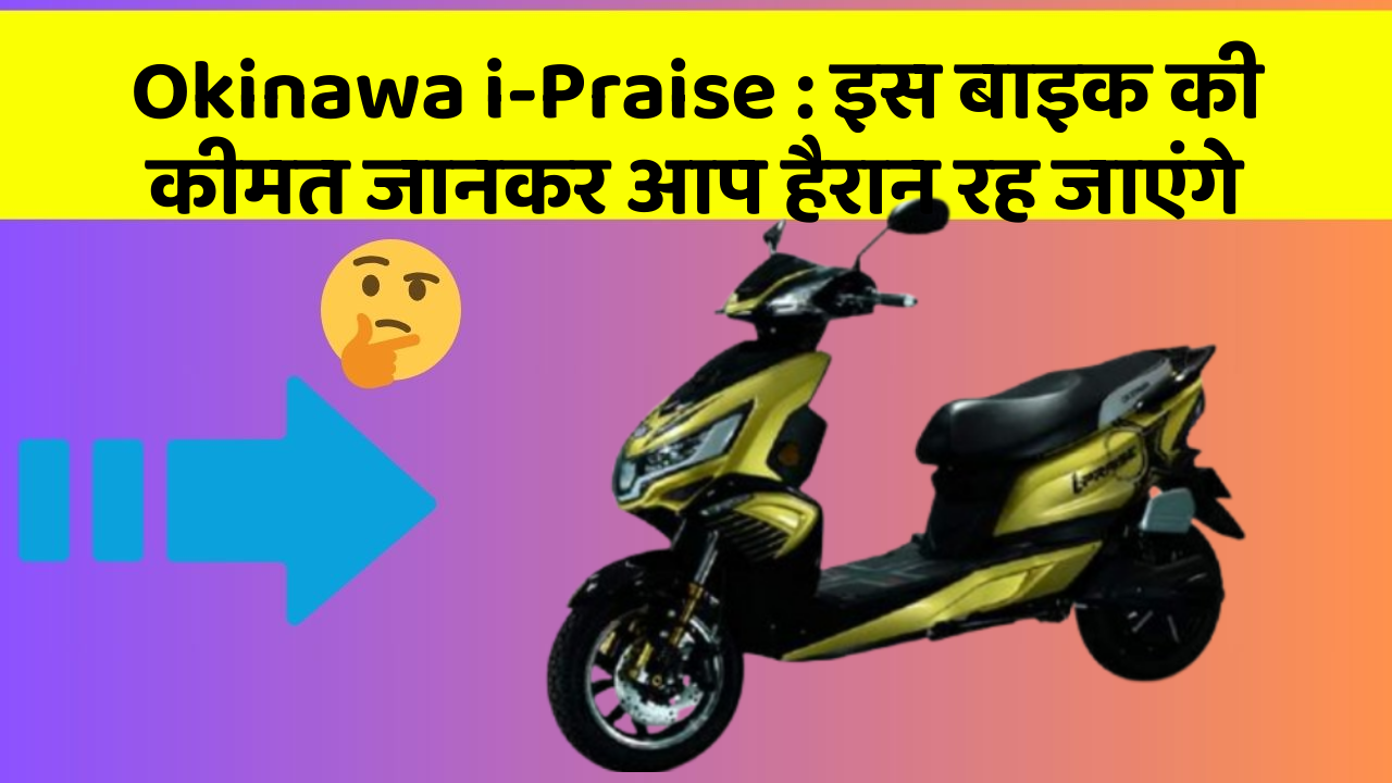 Okinawa i-Praise: इस बाइक की कीमत जानकर आप हैरान रह जाएंगे