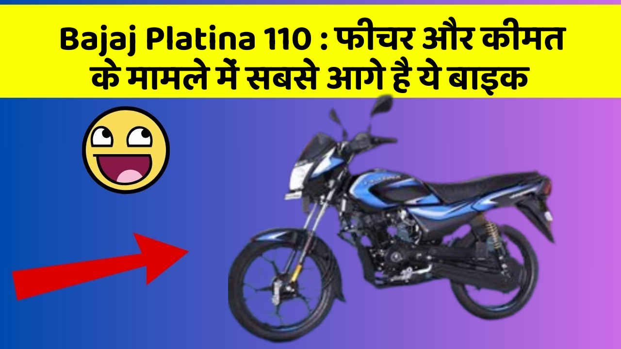 Bajaj Platina 110: फीचर और कीमत के मामले में सबसे आगे है ये बाइक