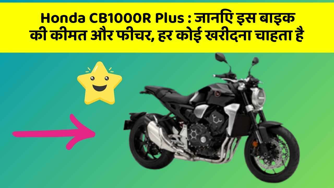 Honda CB1000R Plus: जानिए इस बाइक की कीमत और फीचर, हर कोई खरीदना चाहता है