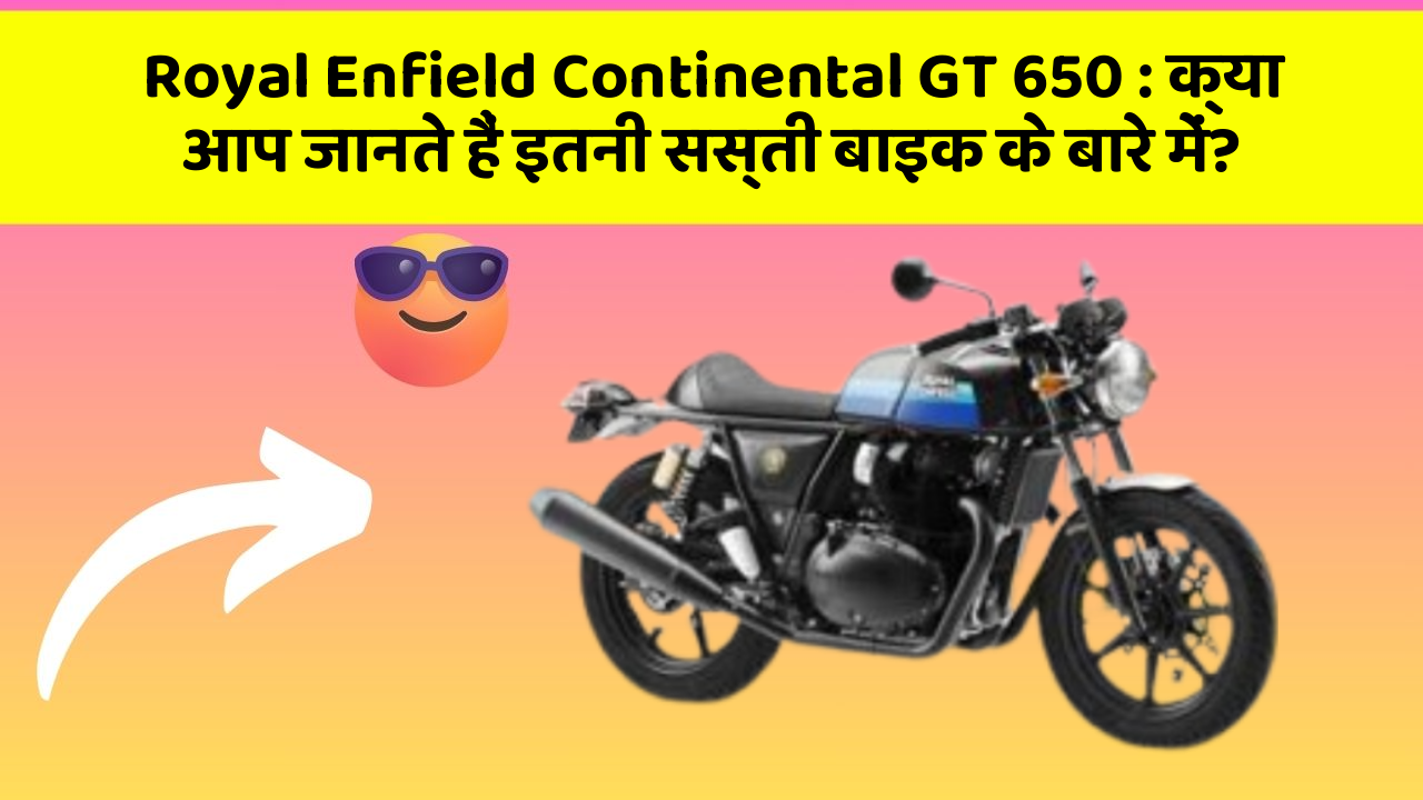 Royal Enfield Continental GT 650 : क्या आप जानते हैं इतनी सस्ती बाइक के बारे में?