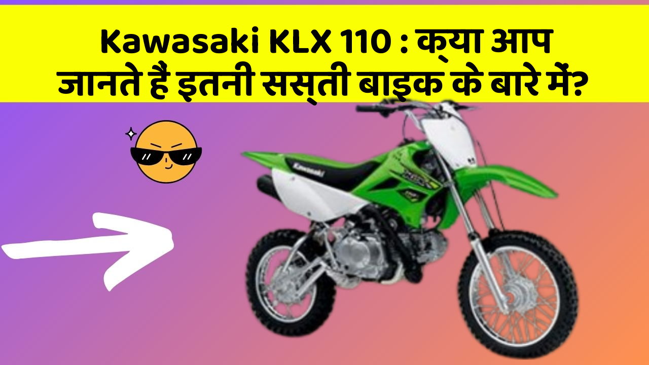 Kawasaki KLX 110: क्या आप जानते हैं इतनी सस्ती बाइक के बारे में?
