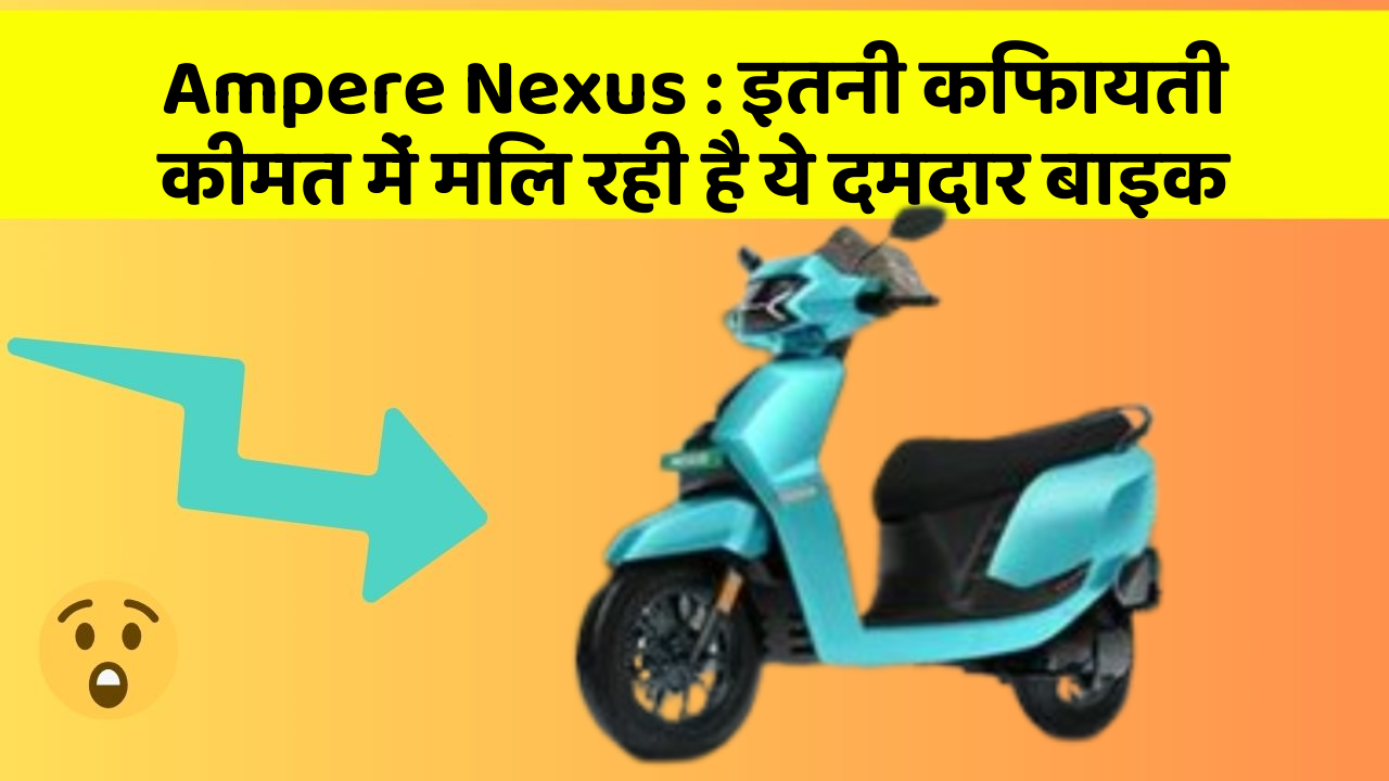 Ampere Nexus: इतनी किफायती कीमत में मिल रही है ये दमदार बाइक