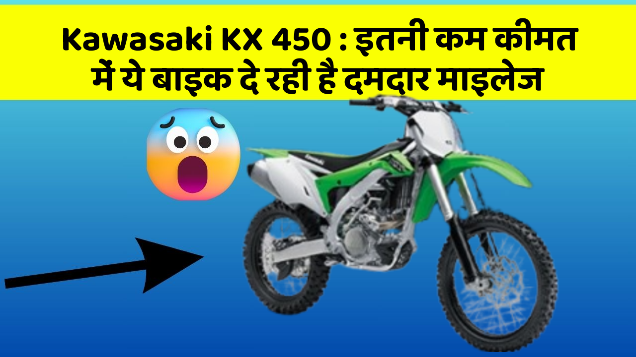 Kawasaki KX 450: इतनी कम कीमत में ये बाइक दे रही है दमदार माइलेज