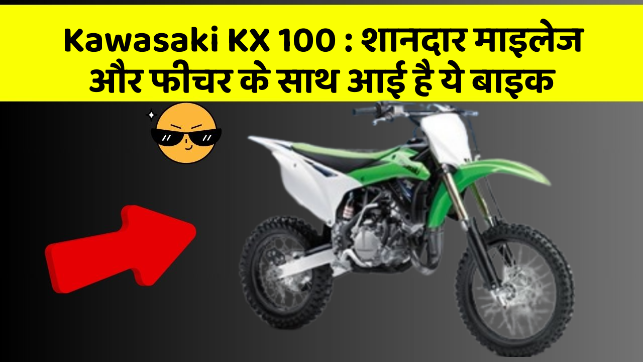 Kawasaki KX 100: शानदार माइलेज और फीचर के साथ आई है ये बाइक