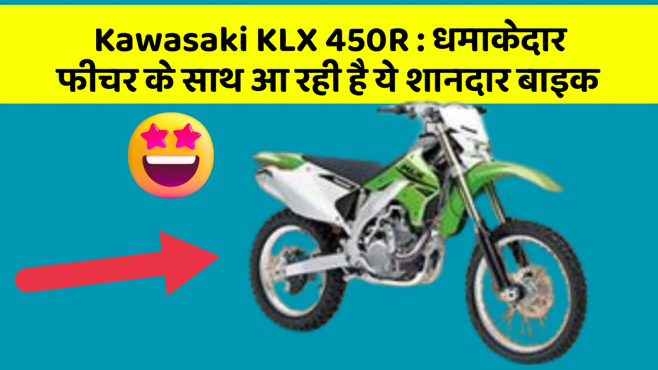 Kawasaki KLX 450R: धमाकेदार फीचर के साथ आ रही है ये शानदार बाइक