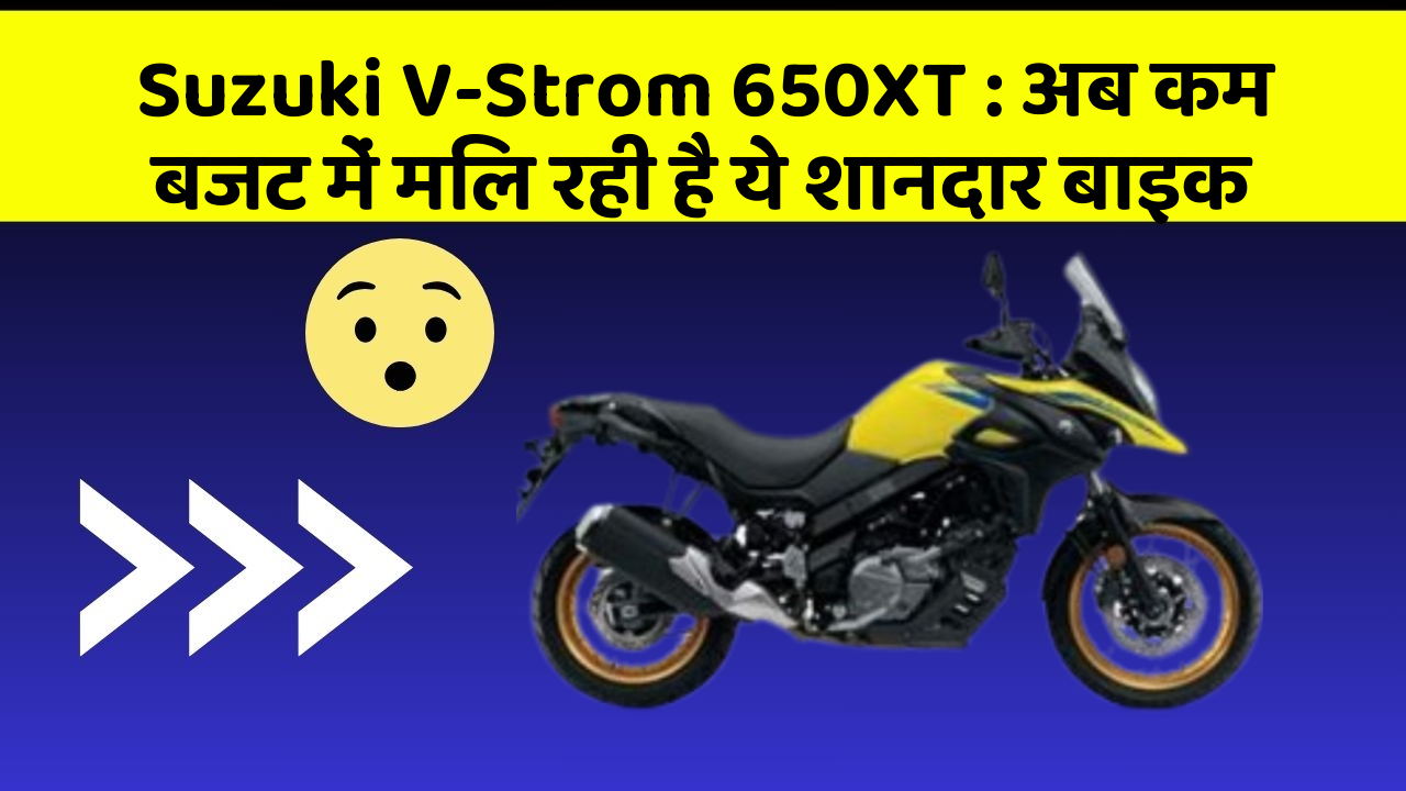 Suzuki V-Strom 650XT : अब कम बजट में मिल रही है ये शानदार बाइक