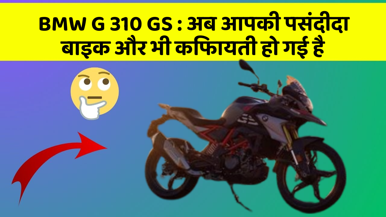 BMW G 310 GS : अब आपकी पसंदीदा बाइक और भी किफायती हो गई है