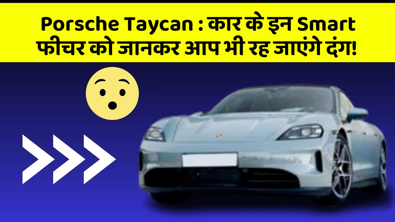 Porsche Taycan : कार के इन Smart फीचर को जानकर आप भी रह जाएंगे दंग!