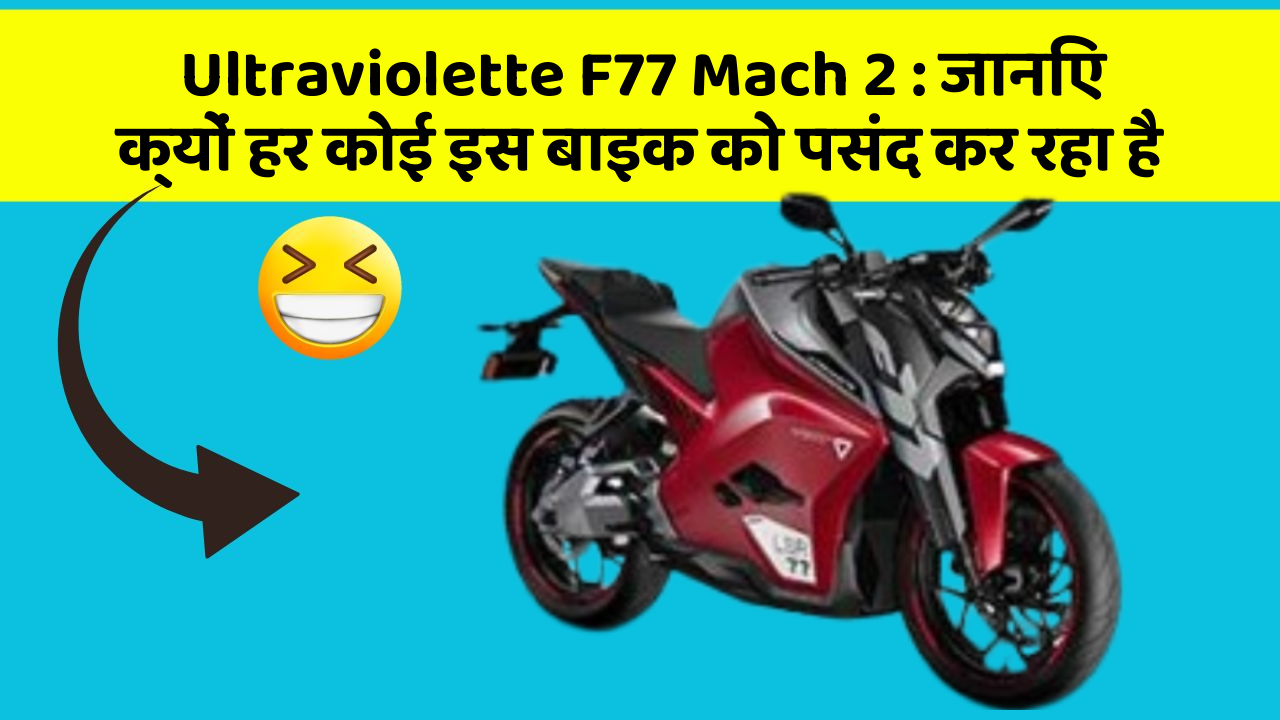 Ultraviolette F77 Mach 2 : जानिए क्यों हर कोई इस बाइक को पसंद कर रहा है