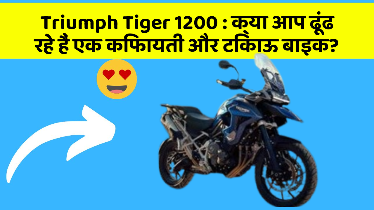 Triumph Tiger 1200: क्या आप ढूंढ रहे हैं एक किफायती और टिकाऊ बाइक?