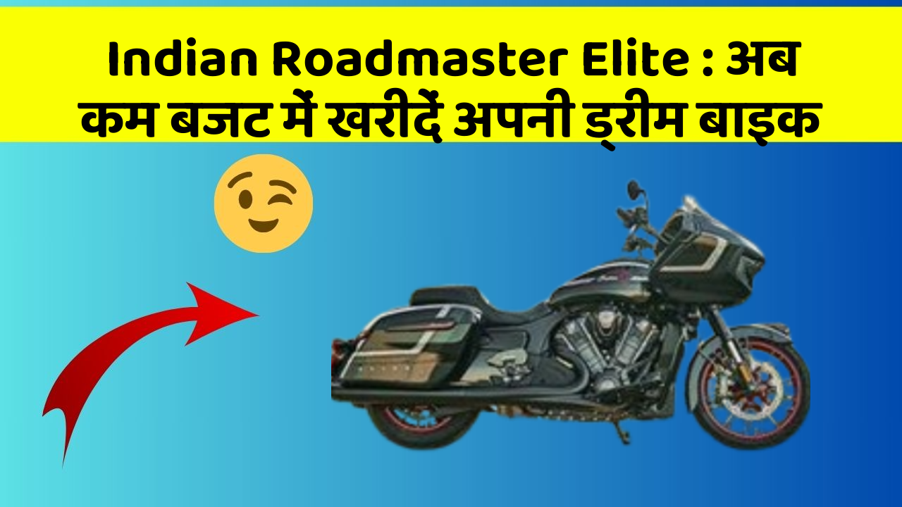 Indian Roadmaster Elite: अब कम बजट में खरीदें अपनी ड्रीम बाइक
