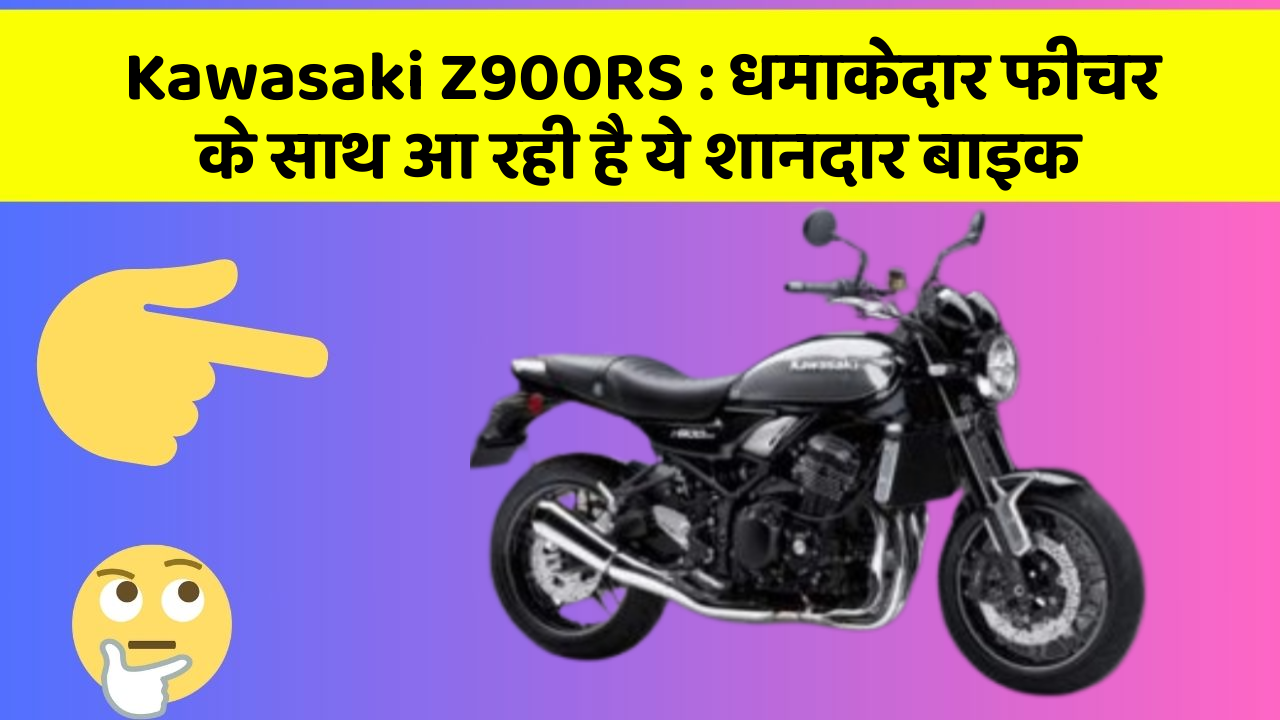 Kawasaki Z900RS: धमाकेदार फीचर के साथ आ रही है ये शानदार बाइक