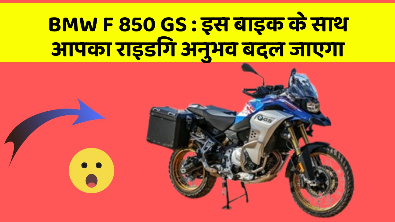 BMW F 850 GS: इस बाइक के साथ आपका राइडिंग अनुभव बदल जाएगा