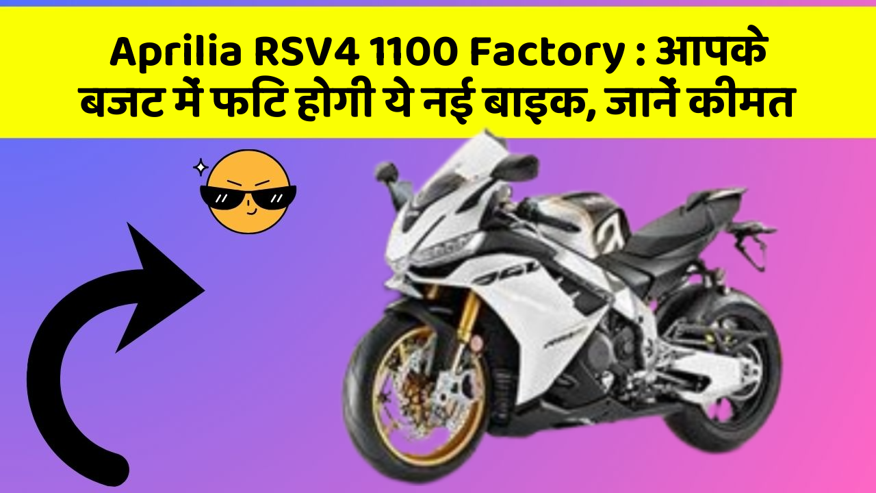 Aprilia RSV4 1100 Factory: आपके बजट में फिट होगी ये नई बाइक, जानें कीमत