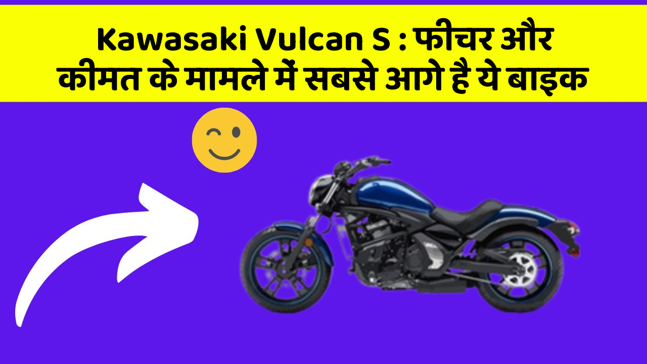 Kawasaki Vulcan S: फीचर और कीमत के मामले में सबसे आगे है ये बाइक