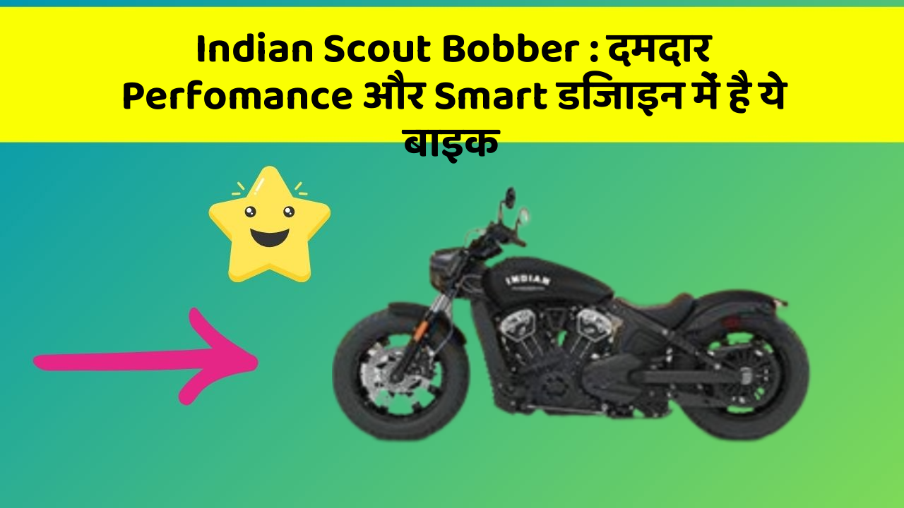 Indian Scout Bobber : दमदार Perfomance और Smart डिजाइन में है ये बाइक