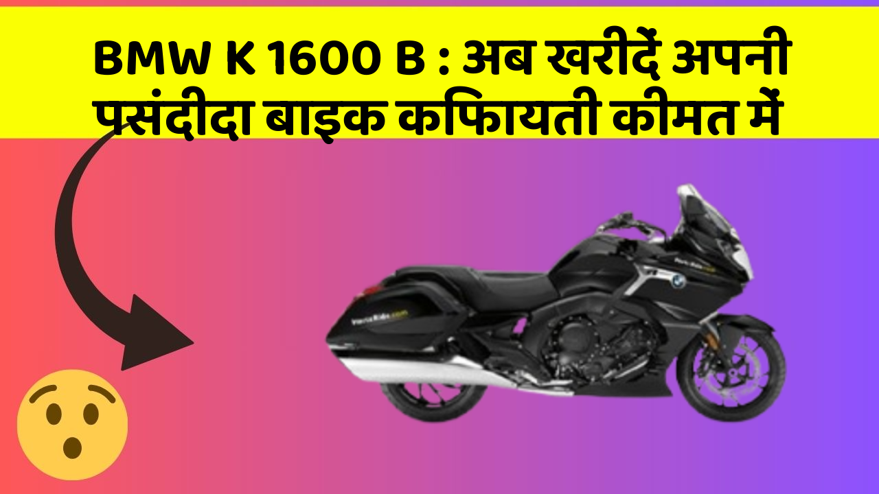 BMW K 1600 B : अब खरीदें अपनी पसंदीदा बाइक किफायती कीमत में