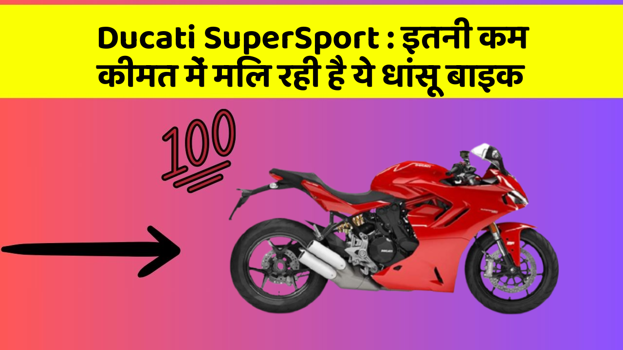 Ducati SuperSport : इतनी कम कीमत में मिल रही है ये धांसू बाइक