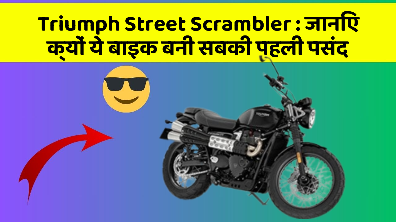 Triumph Street Scrambler: जानिए क्यों ये बाइक बनी सबकी पहली पसंद