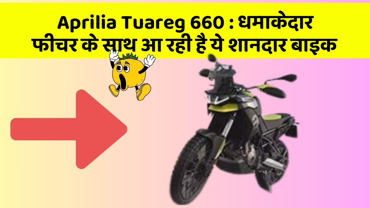 Aprilia Tuareg 660: धमाकेदार फीचर के साथ आ रही है ये शानदार बाइक