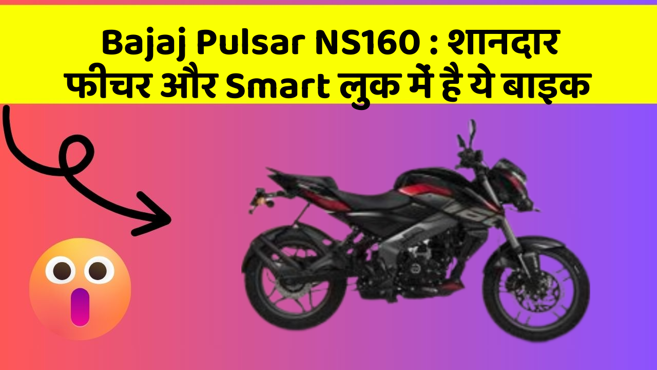 Bajaj Pulsar NS160: शानदार फीचर और Smart लुक में है ये बाइक
