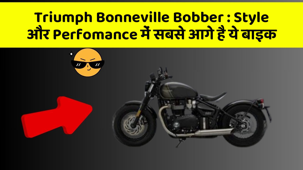 Triumph Bonneville Bobber : Style और Perfomance में सबसे आगे है ये बाइक