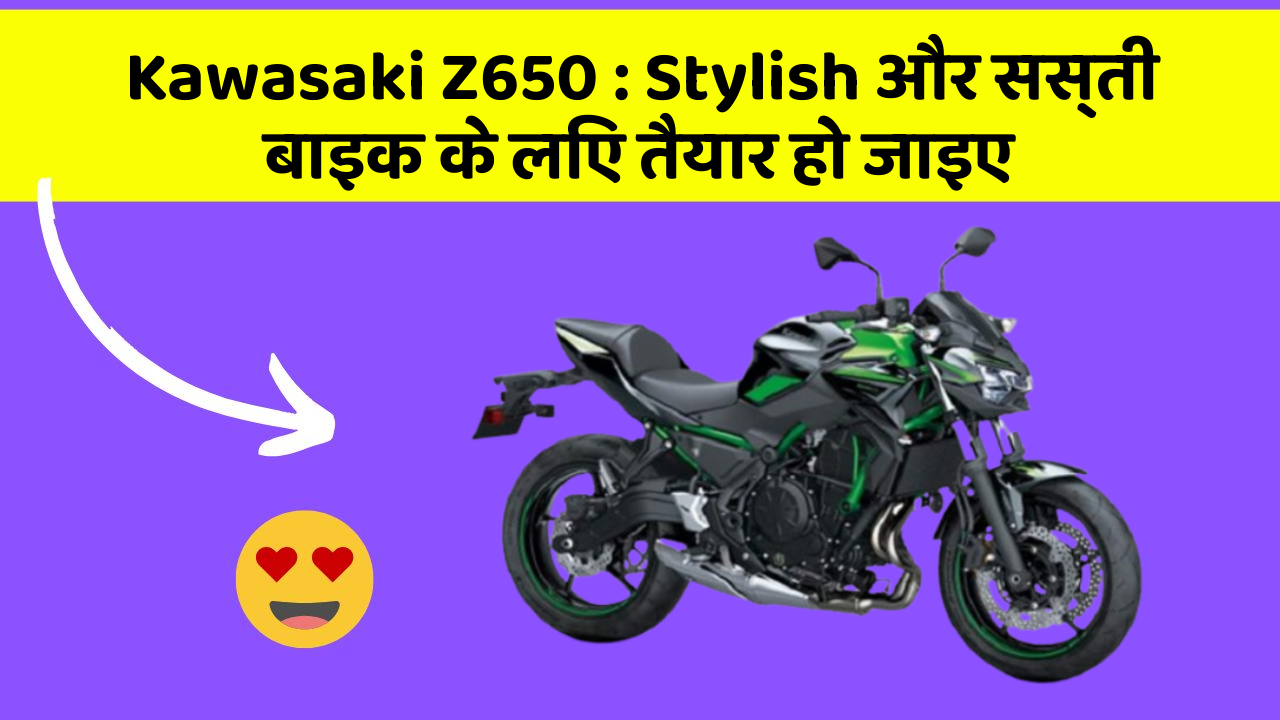 Kawasaki Z650: Stylish और सस्ती बाइक के लिए तैयार हो जाइए