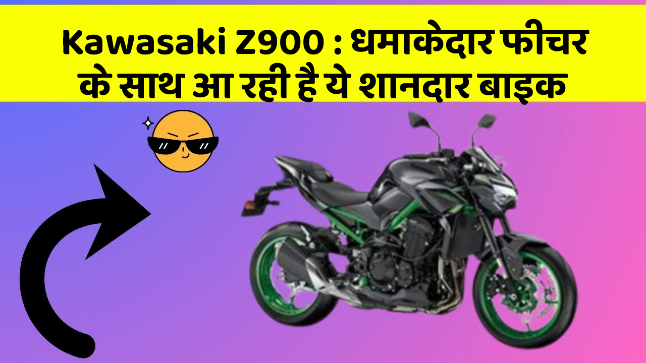 Kawasaki Z900: धमाकेदार फीचर के साथ आ रही है ये शानदार बाइक