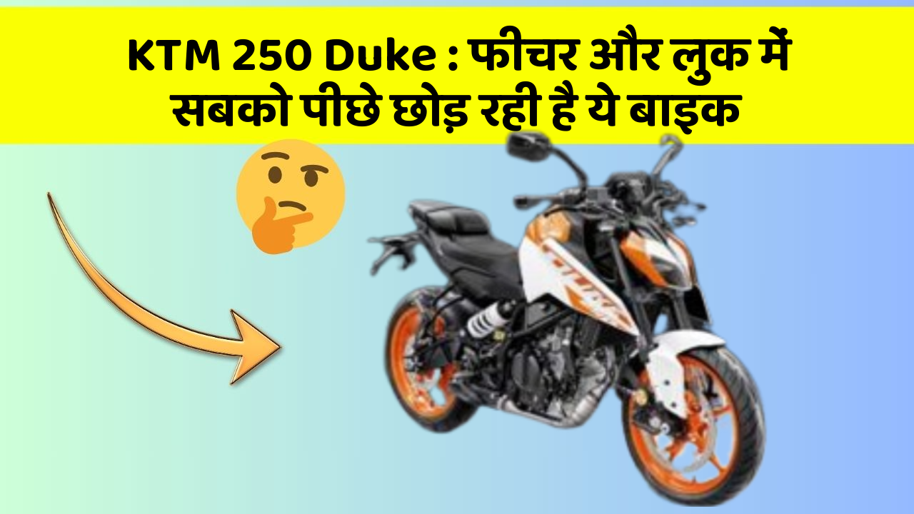KTM 250 Duke: फीचर और लुक में सबको पीछे छोड़ रही है ये बाइक