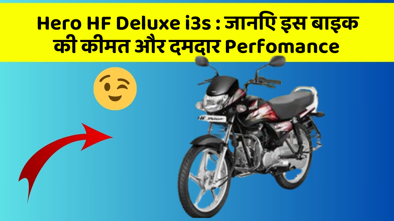 Hero HF Deluxe i3s: जानिए इस बाइक की कीमत और दमदार Perfomance