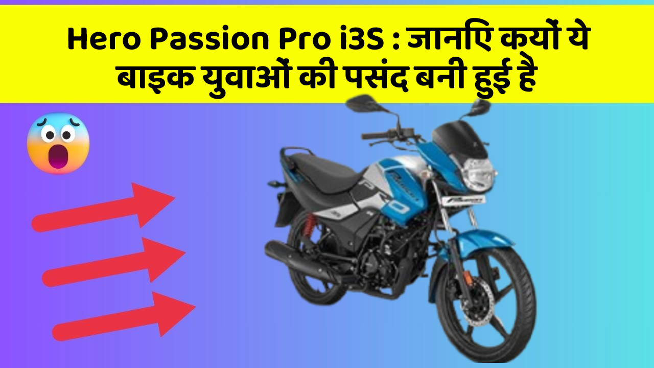 Hero Passion Pro i3S: जानिए क्यों ये बाइक युवाओं की पसंद बनी हुई है