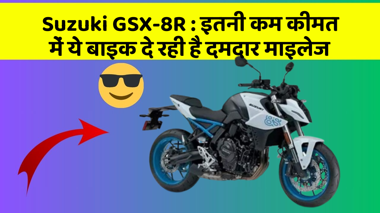 Suzuki GSX-8R: इतनी कम कीमत में ये बाइक दे रही है दमदार माइलेज