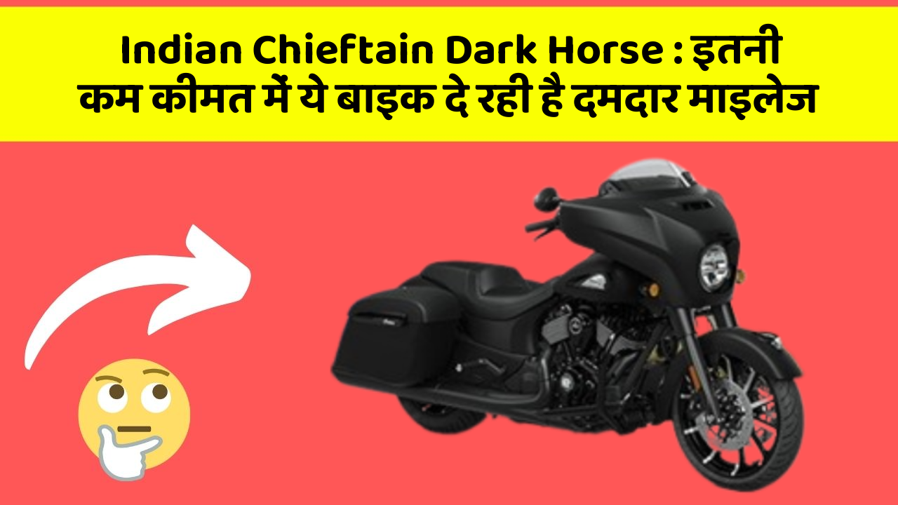 Indian Chieftain Dark Horse: इतनी कम कीमत में ये बाइक दे रही है दमदार माइलेज