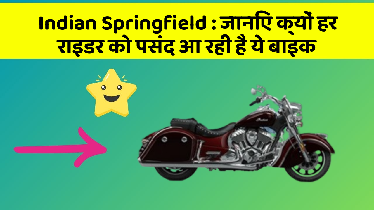 Indian Springfield: जानिए क्यों हर राइडर को पसंद आ रही है ये बाइक