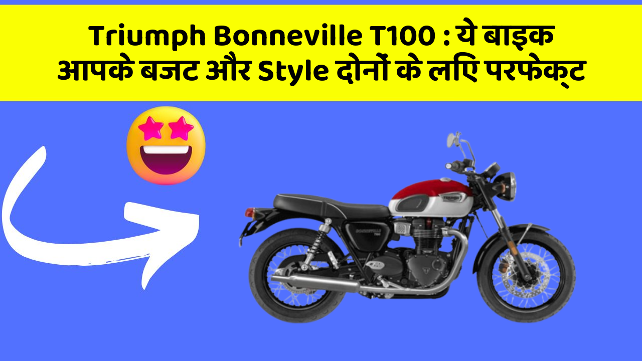 Triumph Bonneville T100: ये बाइक आपके बजट और Style दोनों के लिए परफेक्ट