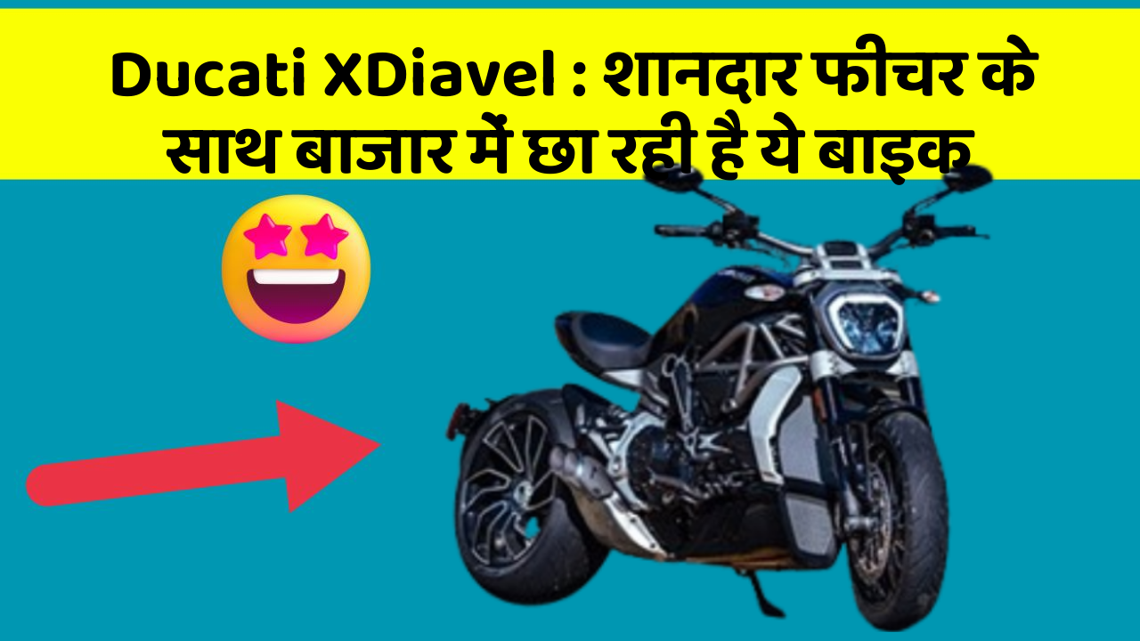 Ducati XDiavel: शानदार फीचर के साथ बाजार में छा रही है ये बाइक