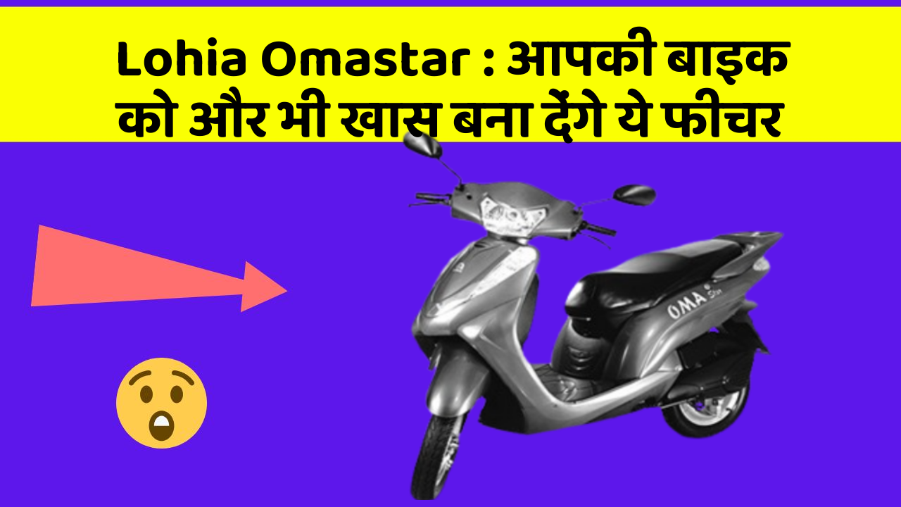 Lohia Omastar: आपकी बाइक को और भी खास बना देंगे ये फीचर