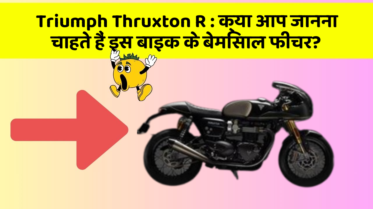 Triumph Thruxton R: क्या आप जानना चाहते हैं इस बाइक के बेमिसाल फीचर?