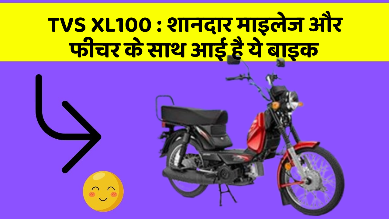 TVS XL100: शानदार माइलेज और फीचर के साथ आई है ये बाइक